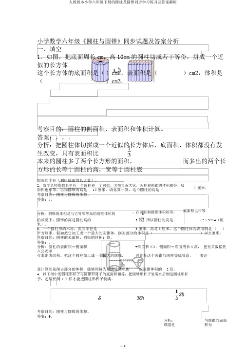 人教版本小学六年级下册的圆柱及圆锥同步学习练习及答案解析