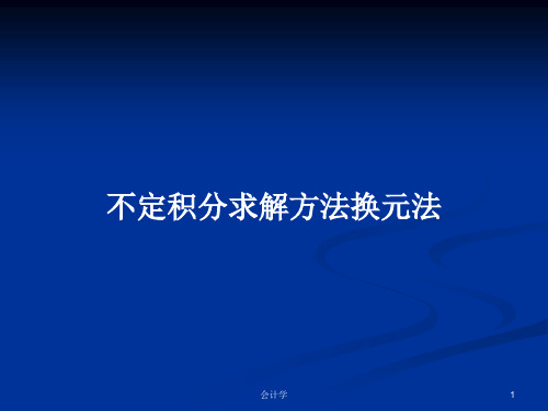 不定积分求解方法换元法PPT学习教案