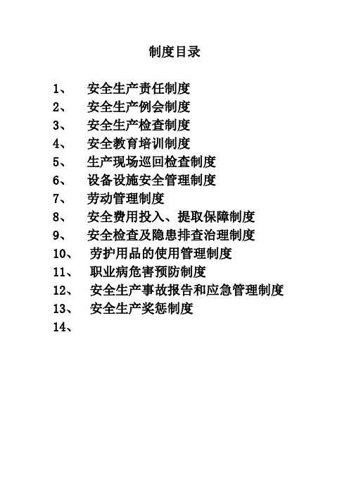 安全生产16项制度