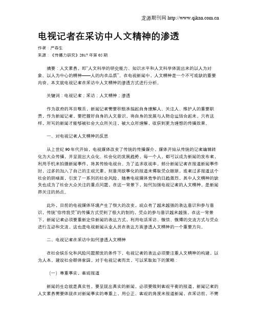 电视记者在采访中人文精神的渗透