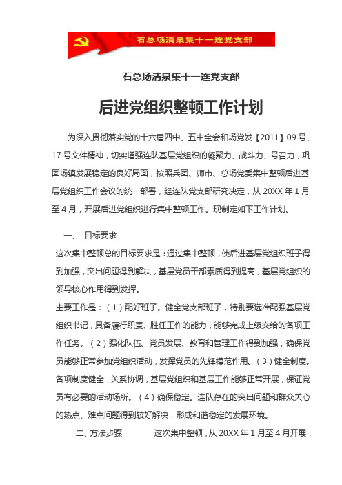 后进党组织整顿工作计划