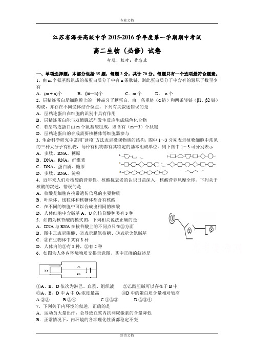 江苏省海安高级中学2015-2016学年高二上学期期中考试生物试题(必修) Word版含答案[ 高考]