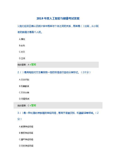 2019年度人工智能与健康考试答案