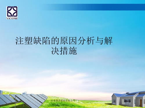 注塑制品缺陷的原因分析与解决措施)