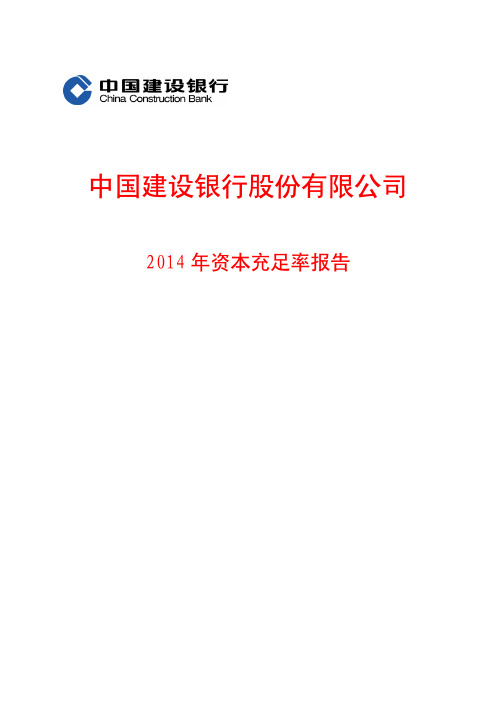 2014年资本充足率报告