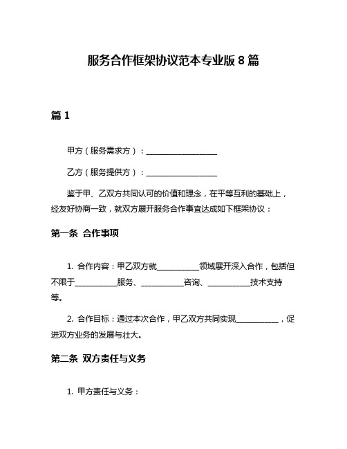 服务合作框架协议范本专业版8篇