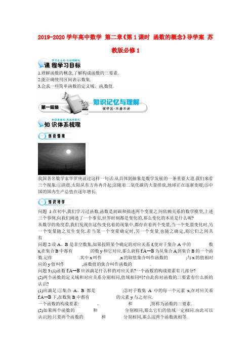 2019-2020学年高中数学 第二章《第1课时 函数的概念》导学案 苏教版必修1.doc