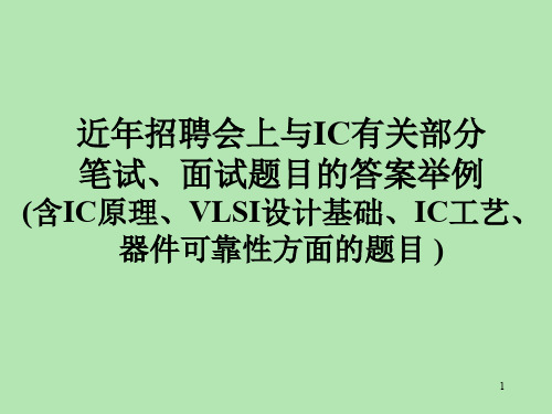 IC笔试、面试题库(含答案)