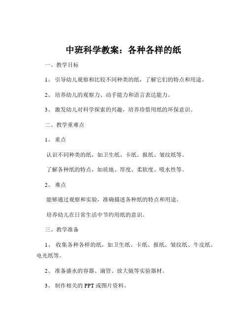 中班科学教案：各种各样的纸