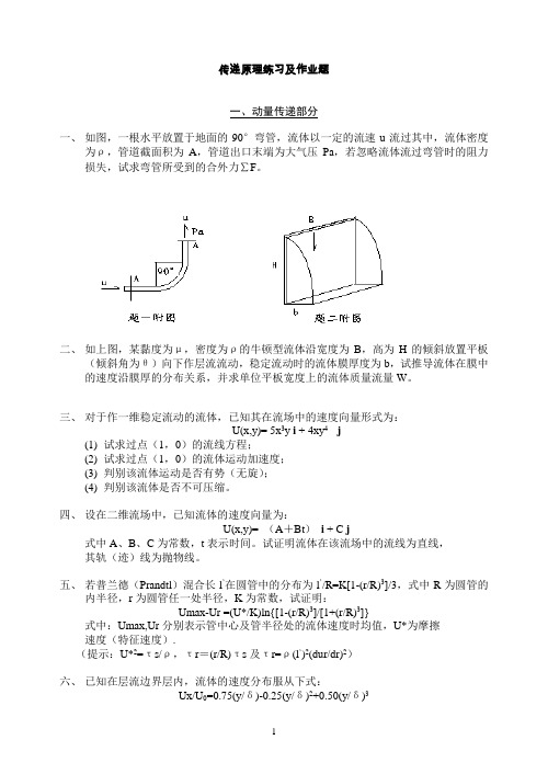 传递原理考试题