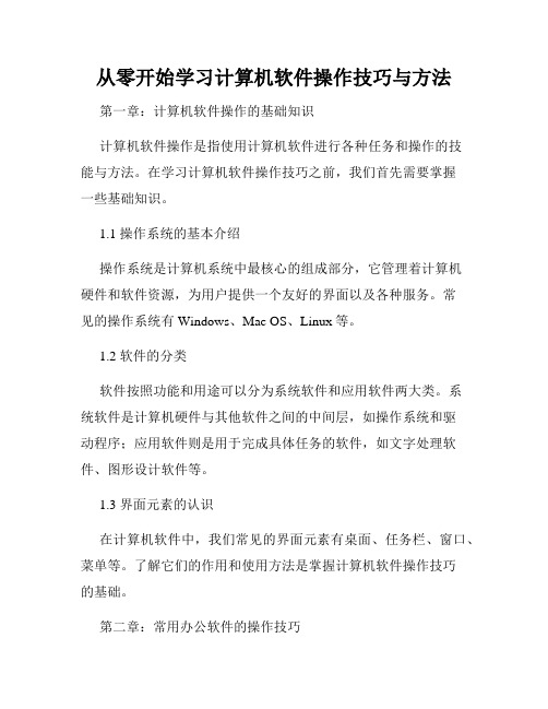 从零开始学习计算机软件操作技巧与方法