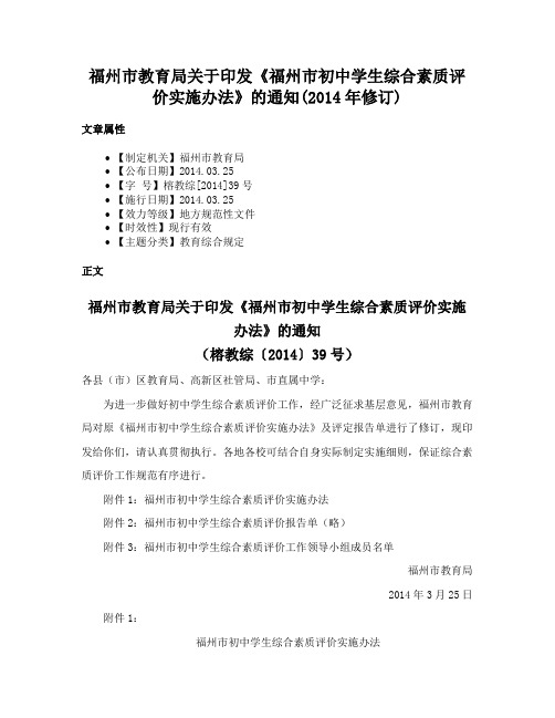 福州市教育局关于印发《福州市初中学生综合素质评价实施办法》的通知(2014年修订)