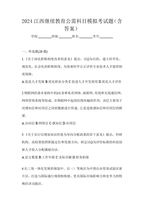 2024江西继续教育公需科目模拟考试题(含答案)