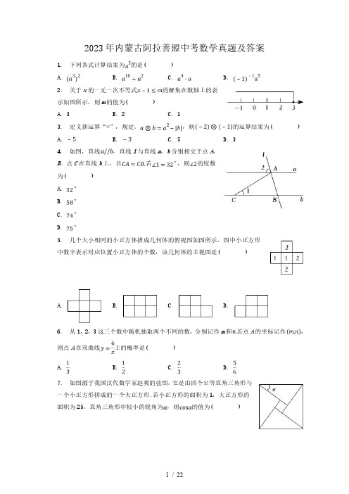 2023年内蒙古阿拉善盟中考数学真题及答案