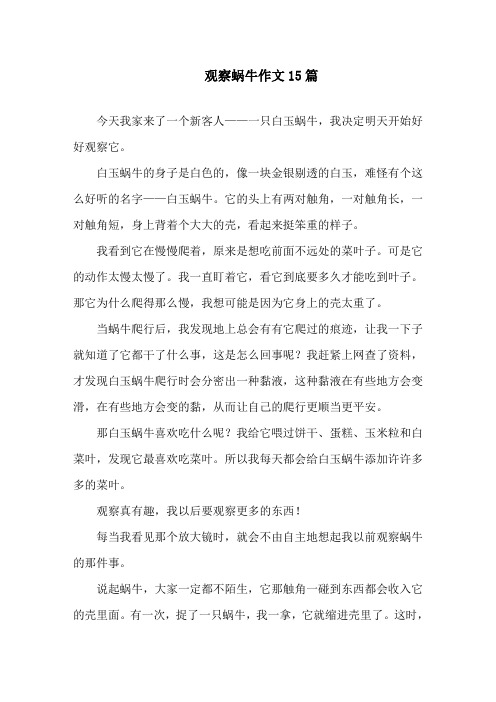 观察蜗牛作文精选
