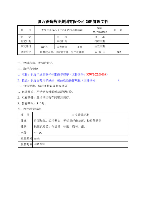 香菊片半成品(片芯)内控质量标准