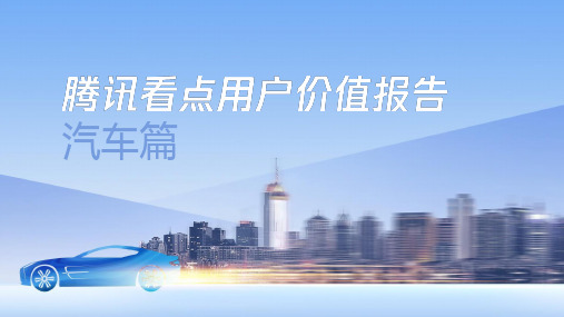腾讯看点用户价值报告-汽车篇