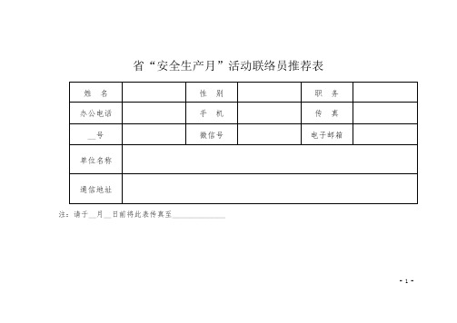 “安全生产月”活动联络员推荐表【模板】