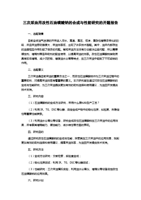 三次采油用改性石油磺酸钠的合成与性能研究的开题报告