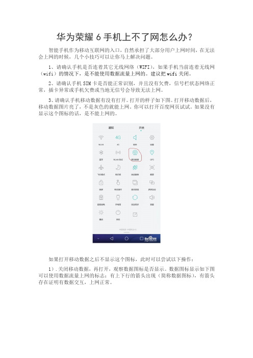 华为荣耀6手机上不了网怎么办