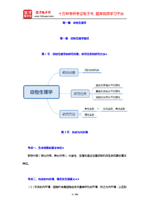 考研农学门类联考《415动物生理学与生物化学》考点手册-第一篇 动物生理学【圣才出品】