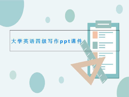 大学英语四级写作ppt课件