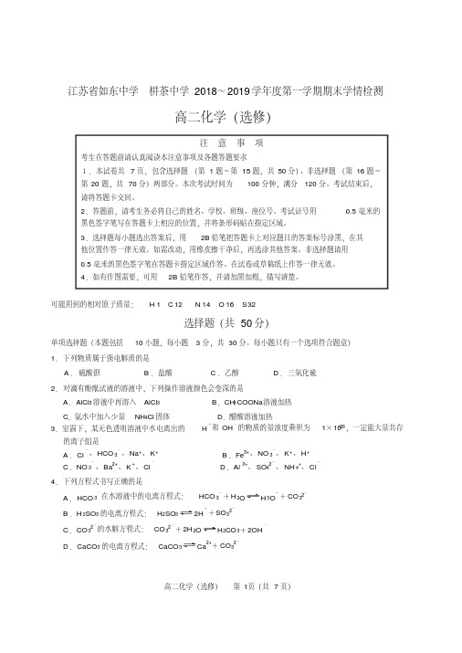 江苏省如东中学_栟茶中学2018～2019学年度高二年级第一学期期末学情检测——化学试题