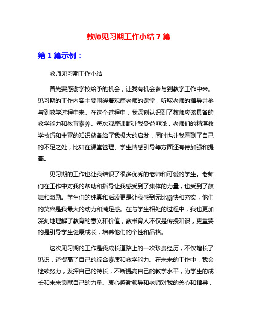 教师见习期工作小结7篇