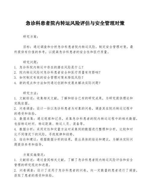 急诊科患者院内转运风险评估与安全管理对策