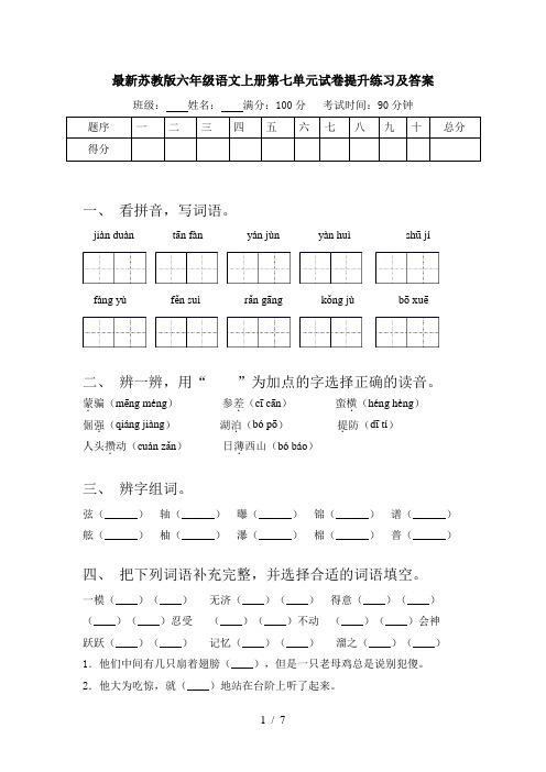 最新苏教版六年级语文上册第七单元试卷提升练习及答案