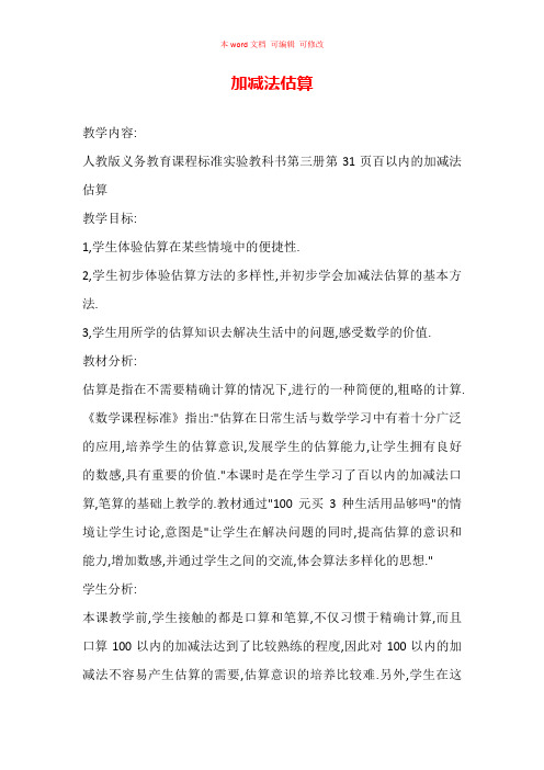 加减法估算