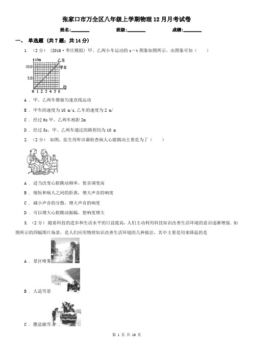 张家口市万全区八年级上学期物理12月月考试卷