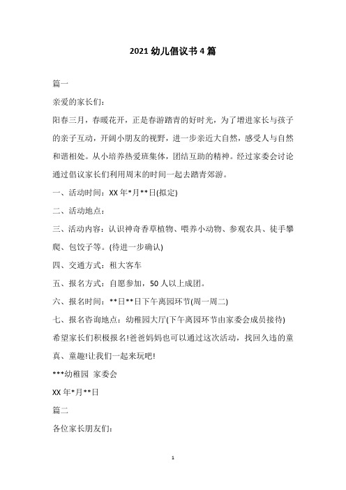 2021幼儿倡议书4篇
