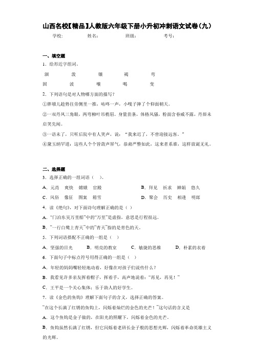 小学山西名校人教版六年级下册小升初冲刺语文试卷(九)(含答案解析)