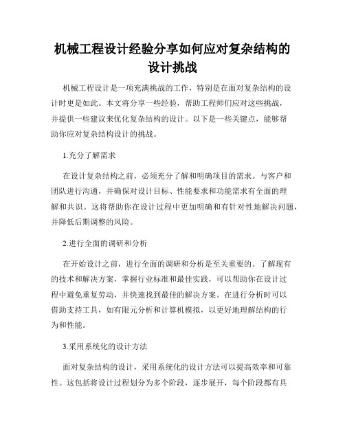 机械工程设计经验分享如何应对复杂结构的设计挑战