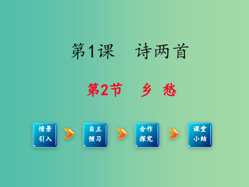 九年级语文下册 第一单元 咏唱故国诗情 1《诗两首》乡愁 新人教版