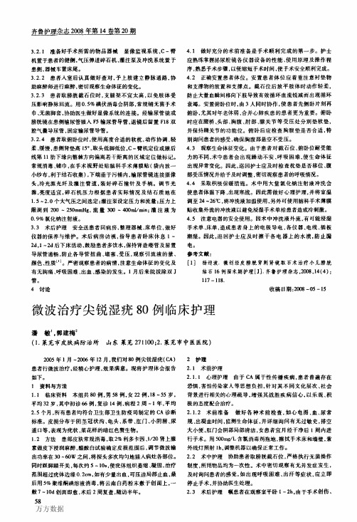 微波治疗尖锐湿疣80例临床护理