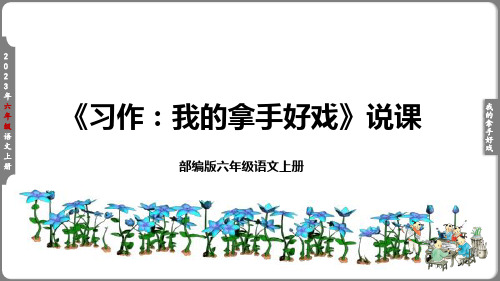 部编版小学六年级语文上册第七单元《习作：我的拿手好戏》说课课件(含教学反思)