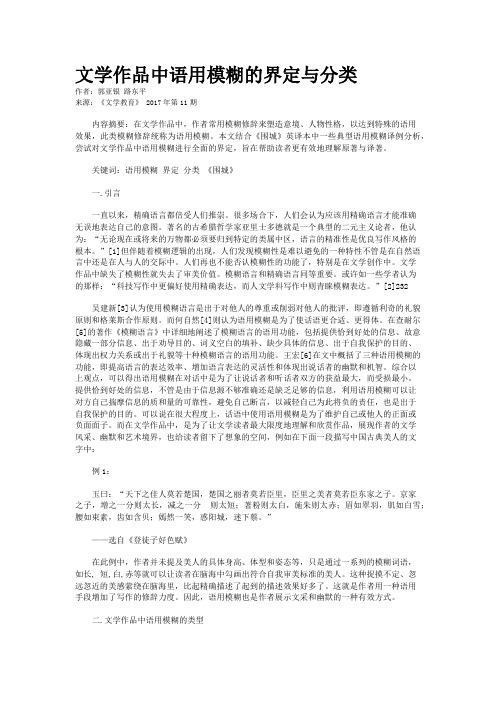 文学作品中语用模糊的界定与分类