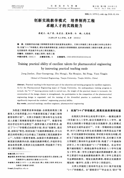 创新实践教学模式 培养制药工程卓越人才的实践能力