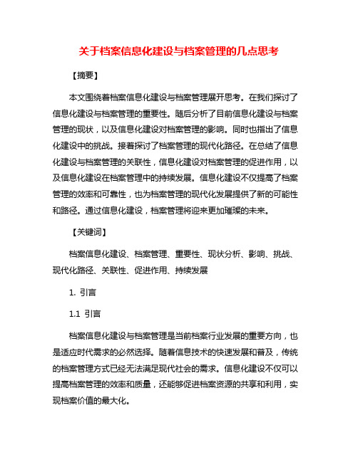 关于档案信息化建设与档案管理的几点思考