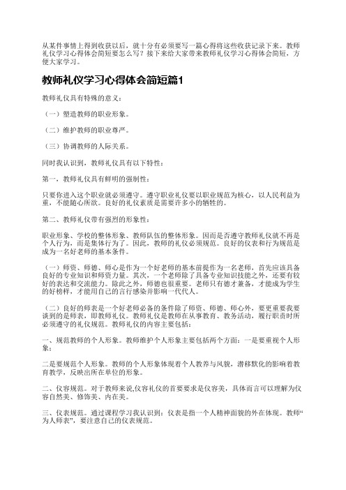 教师礼仪学习心得体会简短