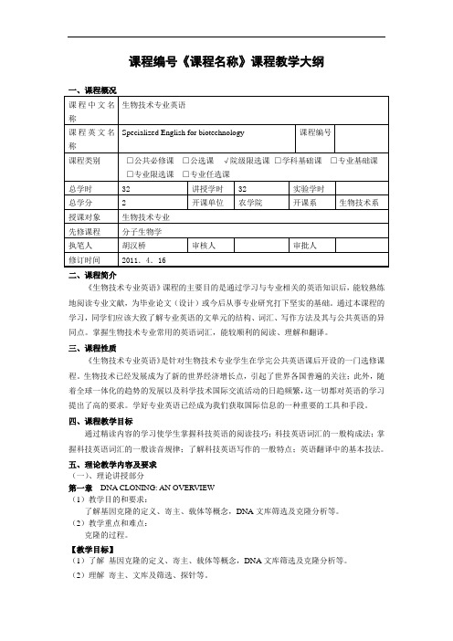 2011年生物技术专业英语教程大纲