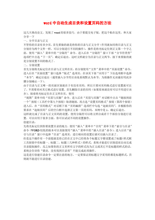 word中自动生成目录和设置页码的方法