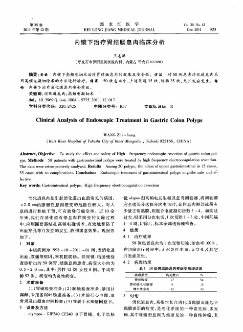 内镜下治疗胃结肠息肉临床分析