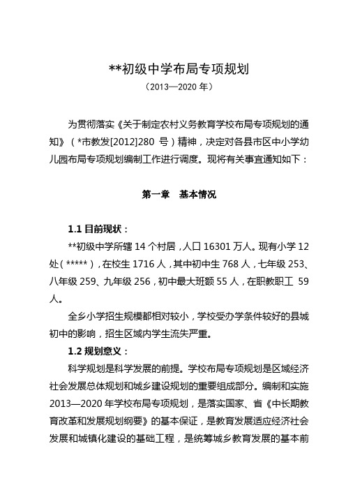 学校 初级中学2013—2020年布局专项规划