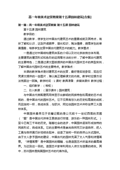 高一年级美术欣赏教案第十五课园林建筑[合集]