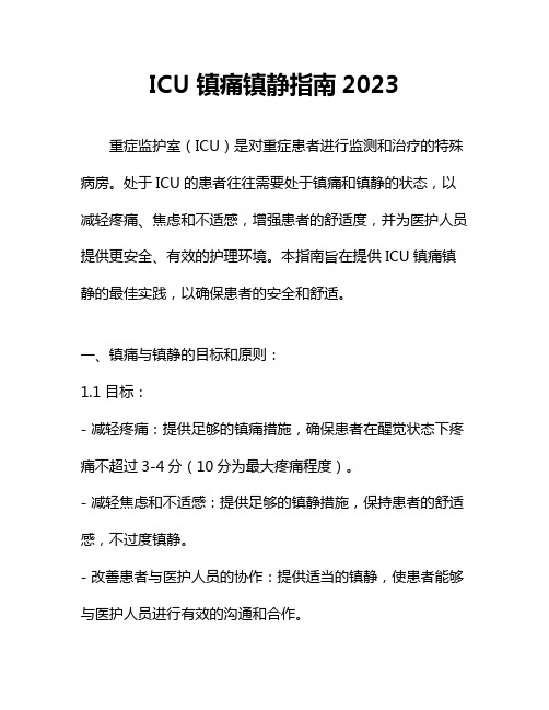 ICU镇痛镇静指南2023