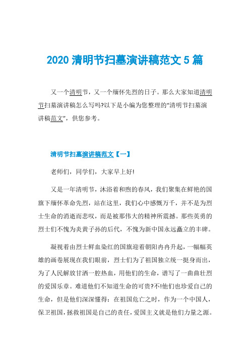 2020清明节扫墓演讲稿范文5篇