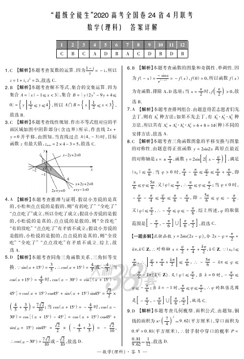 “超级全能生”2020高考全国卷244月联考-数理解析